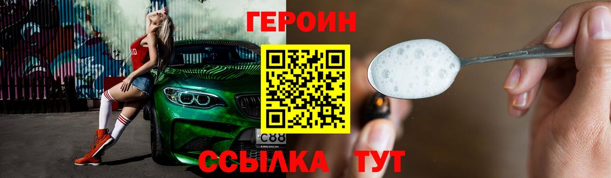 Героин Heroin Химки